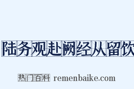 陆务观赴阙经从留饮是什么意思的图片